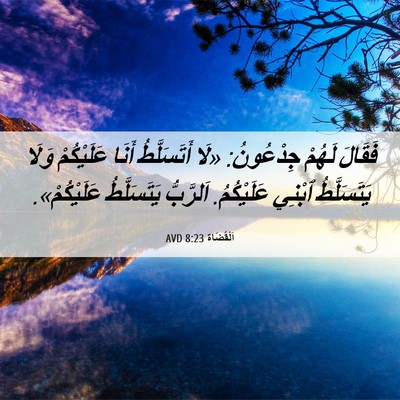 Picture 06 - اَلْقُضَاة 8:23 AVD - فَقَالَ لَهُمْ جِدْعُونُ: - Bible Verse Picture