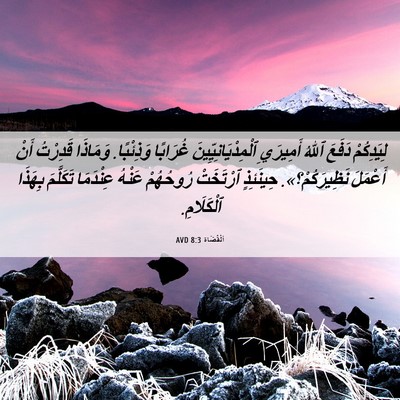Picture 06 - اَلْقُضَاة 8:3 AVD - لِيَدِكُمْ دَفَعَ ٱللهُ - Bible Verse Picture
