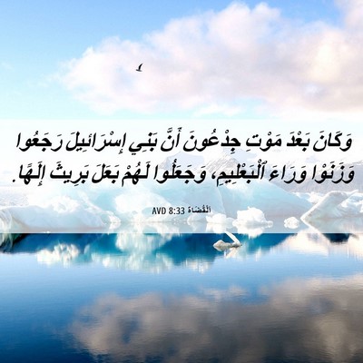 Picture 06 - اَلْقُضَاة 8:33 AVD - وَكَانَ بَعْدَ مَوْتِ - Bible Verse Picture
