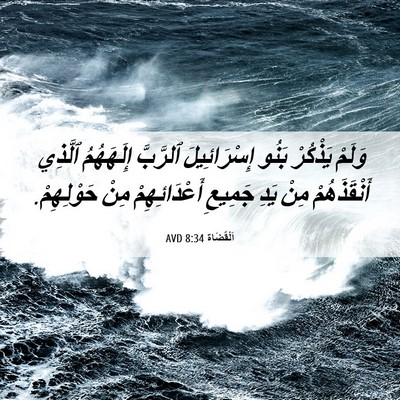 Picture 06 - اَلْقُضَاة 8:34 AVD - وَلَمْ يَذْكُرْ بَنُو - Bible Verse Picture