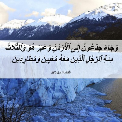Picture 06 - اَلْقُضَاة 8:4 AVD - وَجَاءَ جِدْعُونُ إِلَى - Bible Verse Picture