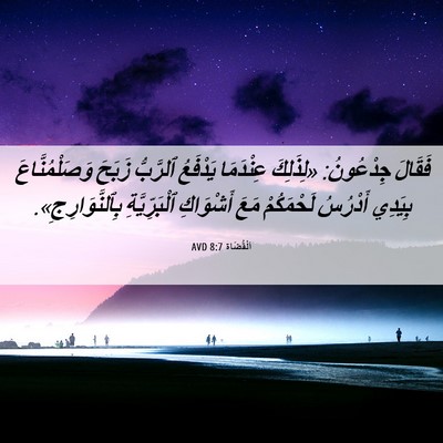 Picture 06 - اَلْقُضَاة 8:7 AVD - فَقَالَ جِدْعُونُ: - Bible Verse Picture