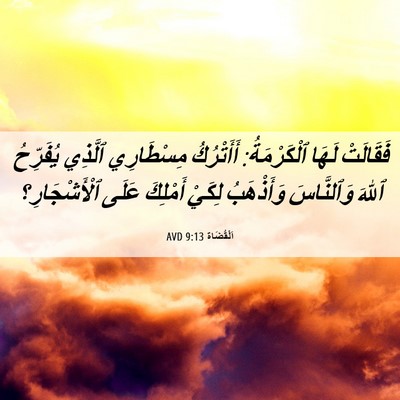 Picture 06 - اَلْقُضَاة 9:13 AVD - فَقَالَتْ لَهَا - Bible Verse Picture