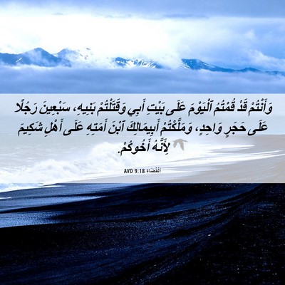 Picture 06 - اَلْقُضَاة 9:18 AVD - وَأَنْتُمْ قَدْ قُمْتُمُ - Bible Verse Picture