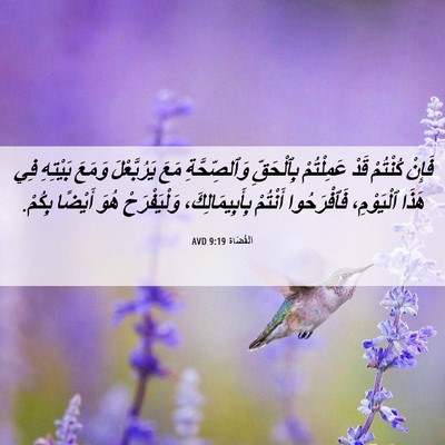 Picture 06 - اَلْقُضَاة 9:19 AVD - فَإِنْ كُنْتُمْ قَدْ - Bible Verse Picture