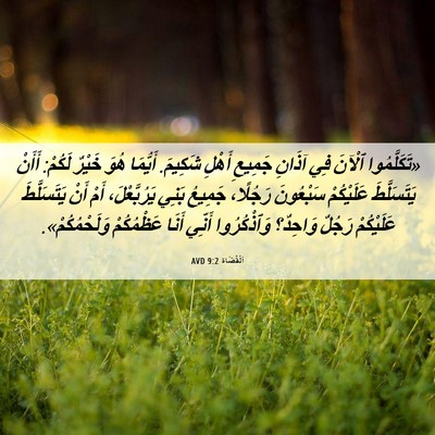 Picture 06 - اَلْقُضَاة 9:2 AVD - «تَكَلَّمُوا ٱلْآنَ فِي - Bible Verse Picture