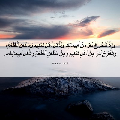 Picture 06 - اَلْقُضَاة 9:20 AVD - وَإِلأَّ فَتَخْرُجَ نَارٌ - Bible Verse Picture