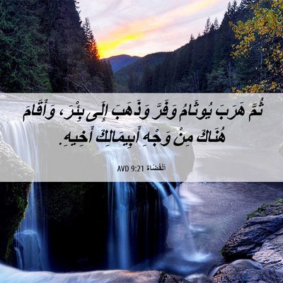 Picture 06 - اَلْقُضَاة 9:21 AVD - ثُمَّ هَرَبَ يُوثَامُ - Bible Verse Picture