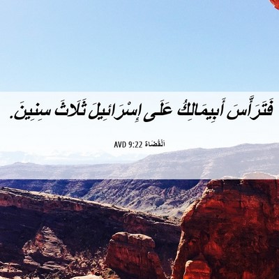 Picture 06 - اَلْقُضَاة 9:22 AVD - فَتَرَأَّسَ أَبِيمَالِكُ - Bible Verse Picture
