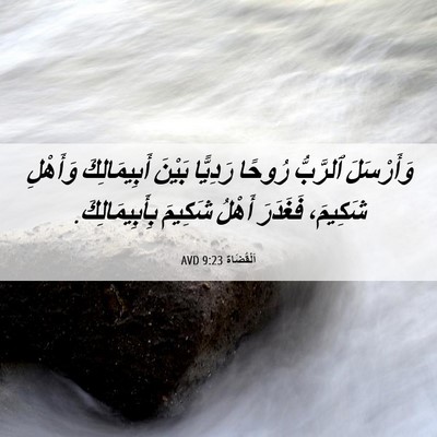 Picture 06 - اَلْقُضَاة 9:23 AVD - وَأَرْسَلَ ٱلرَّبُّ - Bible Verse Picture