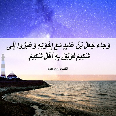 Picture 06 - اَلْقُضَاة 9:26 AVD - وَجَاءَ جَعَلُ بْنُ - Bible Verse Picture