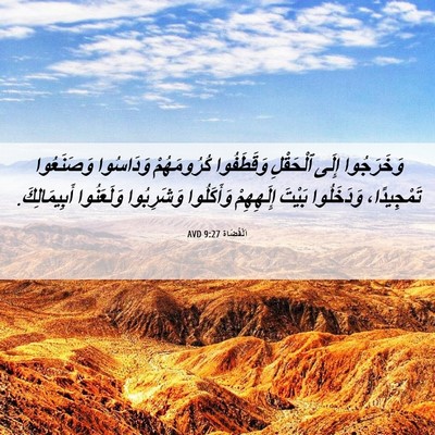 Picture 06 - اَلْقُضَاة 9:27 AVD - وَخَرَجُوا إِلَى - Bible Verse Picture