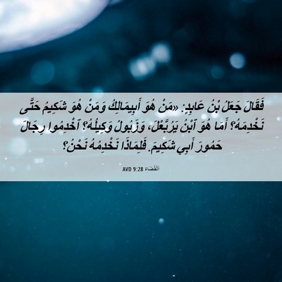 Picture 06 - اَلْقُضَاة 9:28 AVD - فَقَالَ جَعَلُ بْنُ - Bible Verse Picture