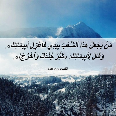 Picture 06 - اَلْقُضَاة 9:29 AVD - مَنْ يَجْعَلُ هَذَا - Bible Verse Picture