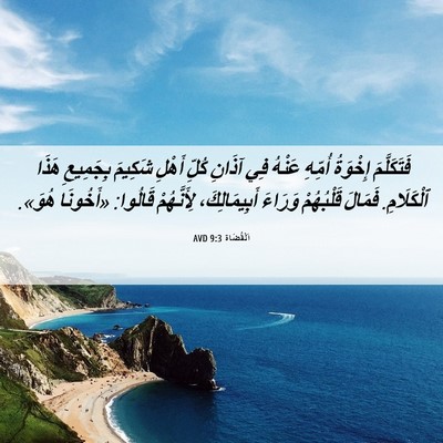 Picture 06 - اَلْقُضَاة 9:3 AVD - فَتَكَلَّمَ إِخْوَةُ - Bible Verse Picture