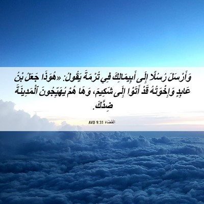 Picture 06 - اَلْقُضَاة 9:31 AVD - وَأَرْسَلَ رُسُلًا إِلَى - Bible Verse Picture
