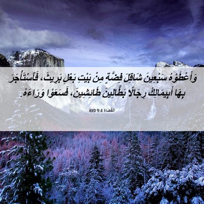 Picture 06 - اَلْقُضَاة 9:4 AVD - وَأَعْطَوْهُ سَبْعِينَ - Bible Verse Picture