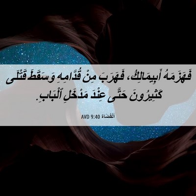Picture 06 - اَلْقُضَاة 9:40 AVD - فَهَزَمَهُ أَبِيمَالِكُ، - Bible Verse Picture