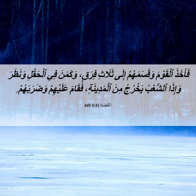 Picture 06 - اَلْقُضَاة 9:43 AVD - فَأَخَذَ ٱلْقَوْمَ - Bible Verse Picture
