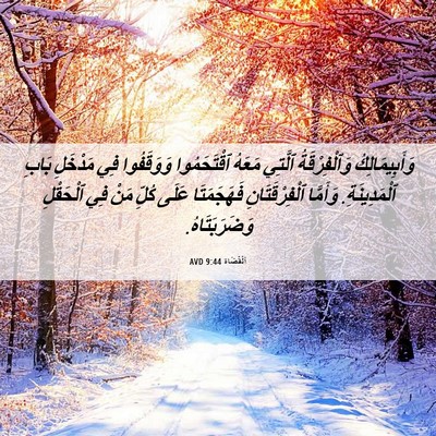 Picture 06 - اَلْقُضَاة 9:44 AVD - وَأَبِيمَالِكُ - Bible Verse Picture