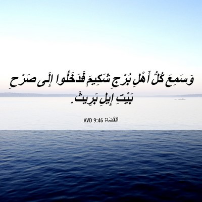 Picture 06 - اَلْقُضَاة 9:46 AVD - وَسَمِعَ كُلُّ أَهْلِ - Bible Verse Picture
