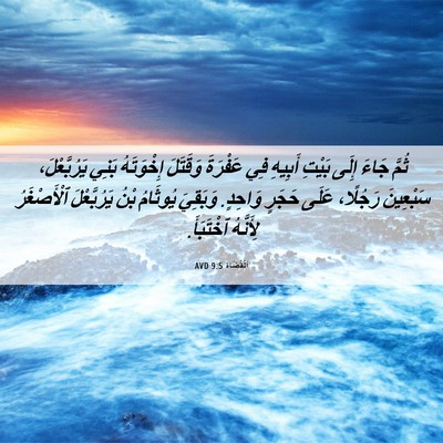 Picture 06 - اَلْقُضَاة 9:5 AVD - ثُمَّ جَاءَ إِلَى بَيْتِ - Bible Verse Picture