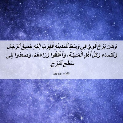 Picture 06 - اَلْقُضَاة 9:51 AVD - وَكَانَ بُرْجٌ قَوِيٌّ فِي - Bible Verse Picture