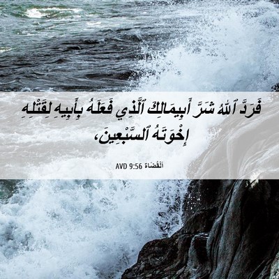 Picture 06 - اَلْقُضَاة 9:56 AVD - فَرَدَّ ٱللهُ شَرَّ - Bible Verse Picture