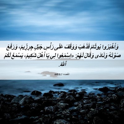 Picture 06 - اَلْقُضَاة 9:7 AVD - وَأَخْبَرُوا يُوثَامَ - Bible Verse Picture