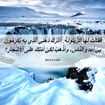 Picture 06 - اَلْقُضَاة 9:9 AVD - فَقَالَتْ لَهَا - Bible Verse Picture