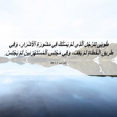 Picture 06 - اَلْمَزَامِيرُ 1:1 AVD - طُوبَى لِلرَّجُلِ ٱلَّذِي - Bible Verse Picture