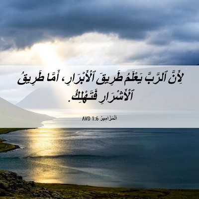 Picture 06 - اَلْمَزَامِيرُ 1:6 AVD - لِأَنَّ ٱلرَّبَّ يَعْلَمُ - Bible Verse Picture