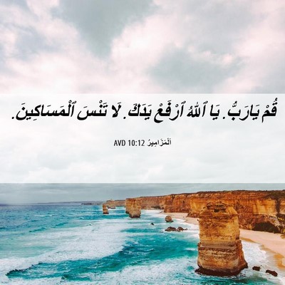Picture 06 - اَلْمَزَامِيرُ 10:12 AVD - قُمْ يَارَبُّ. يَا ٱللهُ - Bible Verse Picture
