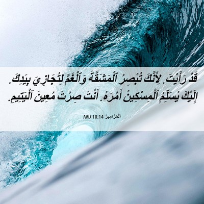Picture 06 - اَلْمَزَامِيرُ 10:14 AVD - قَدْ رَأَيْتَ. لِأَنَّكَ - Bible Verse Picture