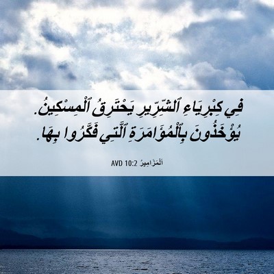 Picture 06 - اَلْمَزَامِيرُ 10:2 AVD - فِي كِبْرِيَاءِ - Bible Verse Picture