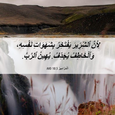 Picture 06 - اَلْمَزَامِيرُ 10:3 AVD - لِأَنَّ ٱلشِّرِّيرَ - Bible Verse Picture
