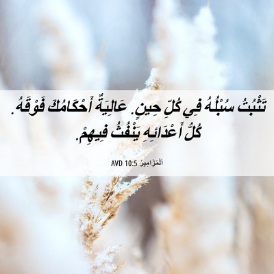 Picture 06 - اَلْمَزَامِيرُ 10:5 AVD - تَثْبُتُ سُبْلُهُ فِي - Bible Verse Picture