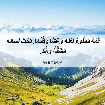 Picture 06 - اَلْمَزَامِيرُ 10:7 AVD - فَمُهُ مَمْلُوءٌ لَعْنَةً - Bible Verse Picture