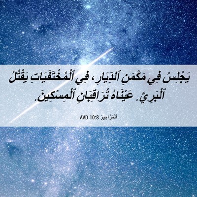 Picture 06 - اَلْمَزَامِيرُ 10:8 AVD - يَجْلِسُ فِي مَكْمَنِ - Bible Verse Picture