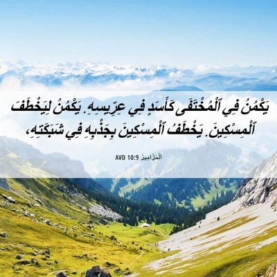 Picture 06 - اَلْمَزَامِيرُ 10:9 AVD - يَكْمُنُ فِي ٱلْمُخْتَفَى - Bible Verse Picture