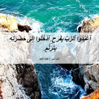Picture 06 - اَلْمَزَامِيرُ 100:2 AVD - ٱعْبُدُوا ٱلرَّبَّ - Bible Verse Picture