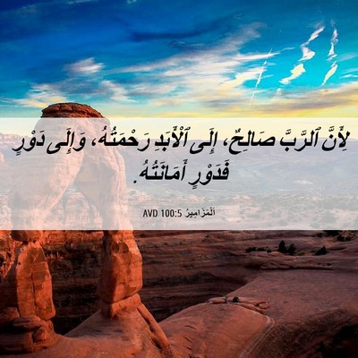 Picture 06 - اَلْمَزَامِيرُ 100:5 AVD - لِأَنَّ ٱلرَّبَّ صَالِحٌ، - Bible Verse Picture