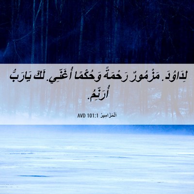 Picture 06 - اَلْمَزَامِيرُ 101:1 AVD - لِدَاوُدَ. مَزْمُورٌ - Bible Verse Picture