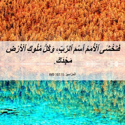 Picture 06 - اَلْمَزَامِيرُ 102:15 AVD - فَتَخْشَى ٱلْأُمَمُ ٱسْمَ - Bible Verse Picture