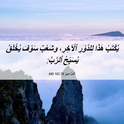 Picture 06 - اَلْمَزَامِيرُ 102:18 AVD - يُكْتَبُ هَذَا لِلدَّوْرِ - Bible Verse Picture