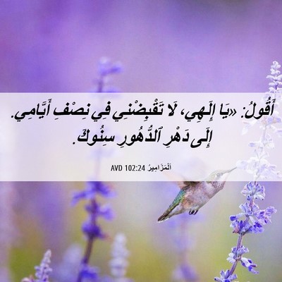 Picture 06 - اَلْمَزَامِيرُ 102:24 AVD - أَقُولُ: «يَا إِلَهِي، لَا - Bible Verse Picture