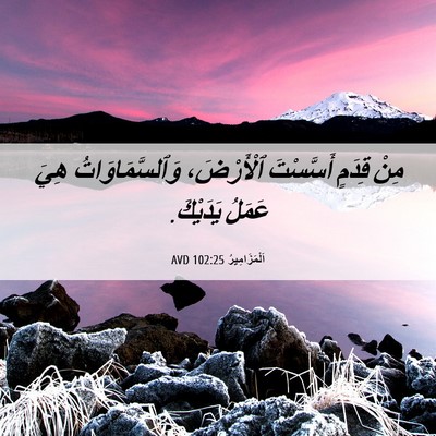 Picture 06 - اَلْمَزَامِيرُ 102:25 AVD - مِنْ قِدَمٍ أَسَّسْتَ - Bible Verse Picture