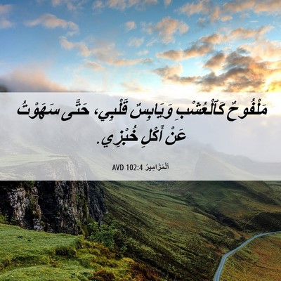 Picture 06 - اَلْمَزَامِيرُ 102:4 AVD - مَلْفُوحٌ كَٱلْعُشْبِ - Bible Verse Picture