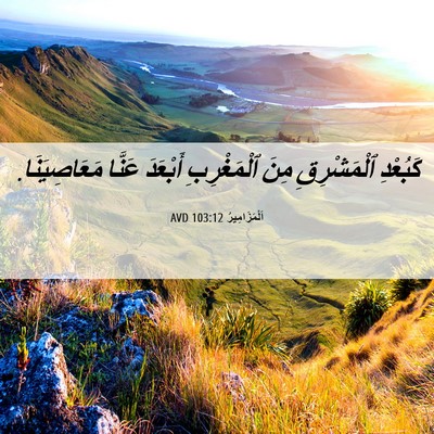 Picture 06 - اَلْمَزَامِيرُ 103:12 AVD - كَبُعْدِ ٱلْمَشْرِقِ مِنَ - Bible Verse Picture