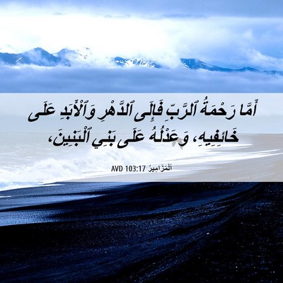 Picture 06 - اَلْمَزَامِيرُ 103:17 AVD - أَمَّا رَحْمَةُ ٱلرَّبِّ - Bible Verse Picture